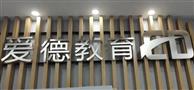 爱德教育