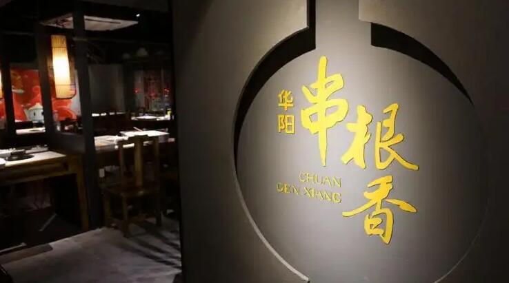 华阳串根香麻辣涮