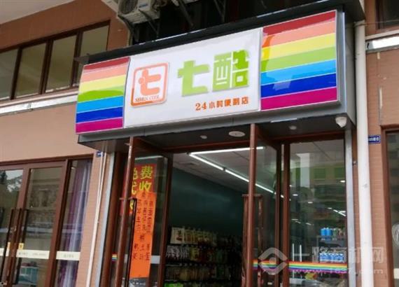 七酷24小时便利店