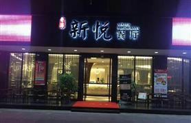 新悦港式茶餐厅