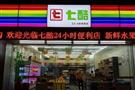 七酷24小时便利店