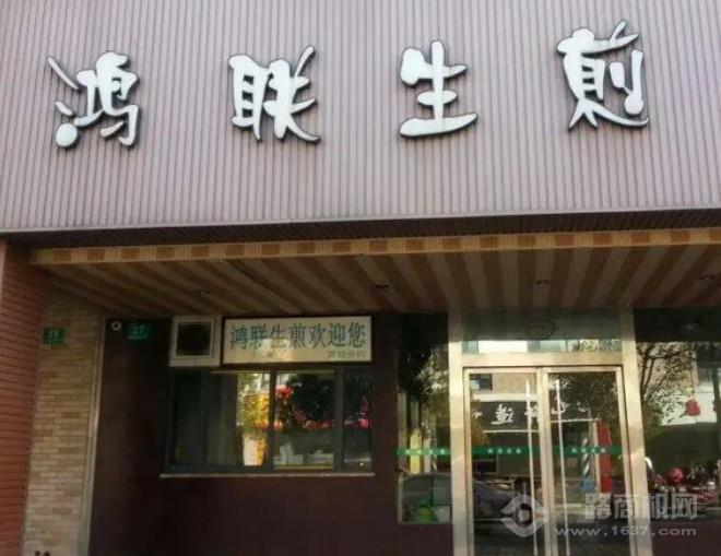 鸿联生煎