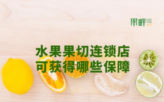 果畔果切加盟 果畔果切加盟