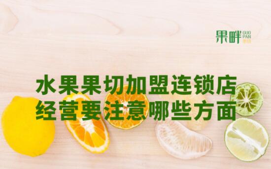 果畔果切加盟 果畔果切加盟