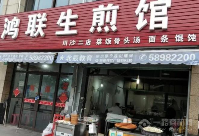 鸿联生煎