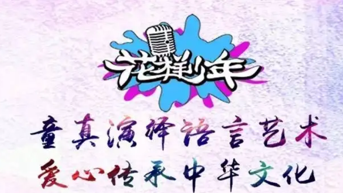 花样少年语言艺术教育加盟
