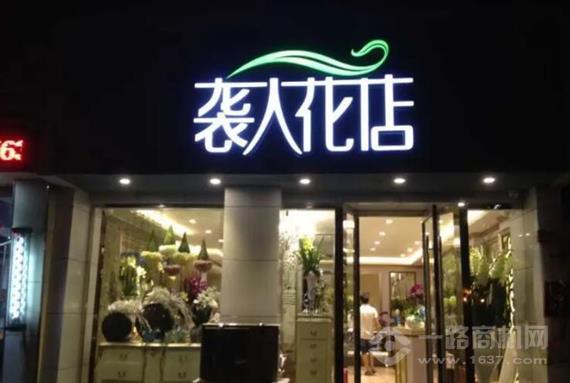 袭人花店