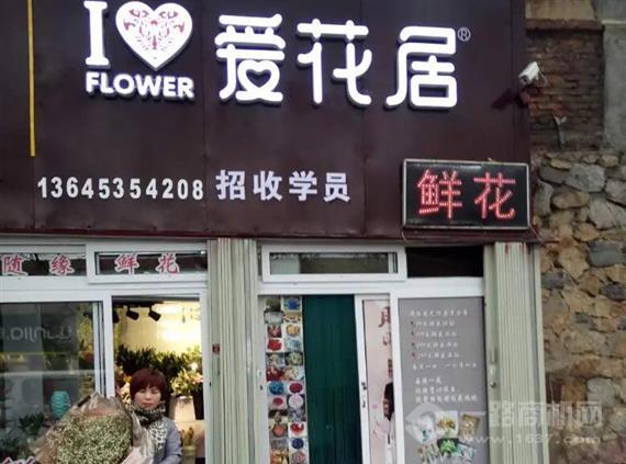 爱花居花店