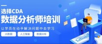 cda数据分析师