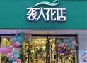 袭人花店