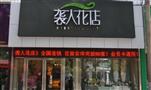 袭人花店
