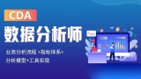 cda数据分析师