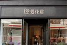 爱花居花店