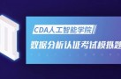 cda数据分析师