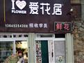 爱花居花店