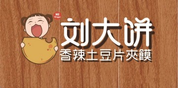 劉大餅香辣土豆片夾饃