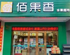 百果香水果店