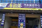 车洁美汽车美容