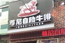 尊尼自助牛排