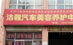 洁雅汽车美容