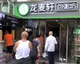 龙麦轩包粥坊