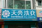 天亮洗衣