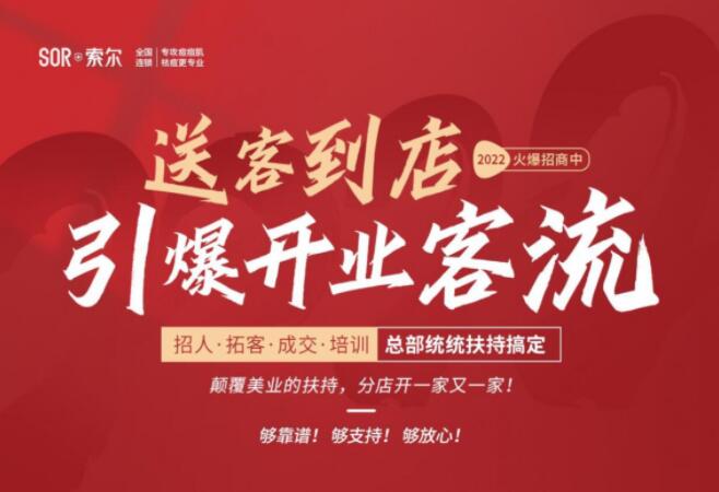 SOR索尔祛痘加盟