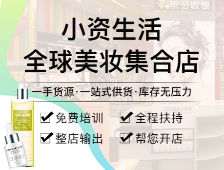小资生活加盟 小资生活加盟