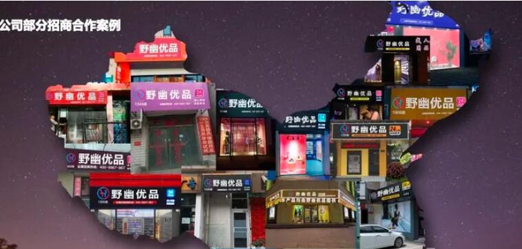 野幽优品加盟