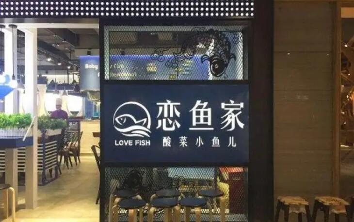 恋鱼家酸菜鱼加盟