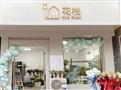 花栈花店
