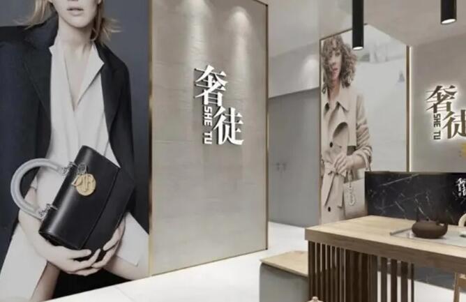 奢徒奢侈品回收