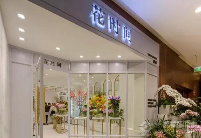花时间花店加盟