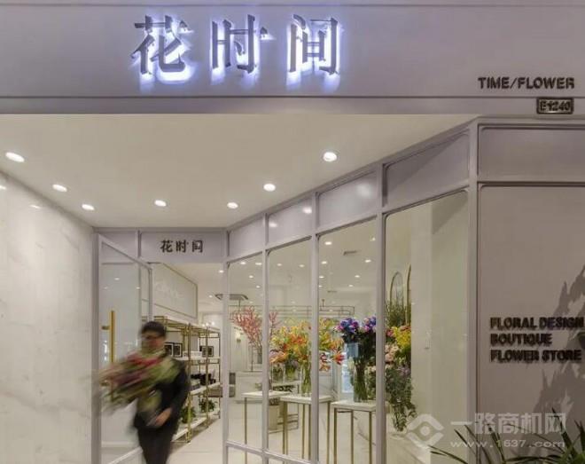 花时间花店