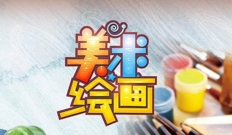 貝樂計(jì)畫少兒美術(shù)