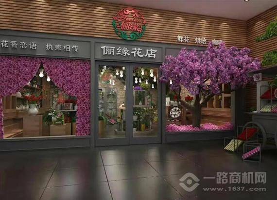 俪缘花店