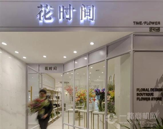花时间花店