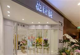 花时间花店