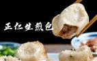 正仁生煎包