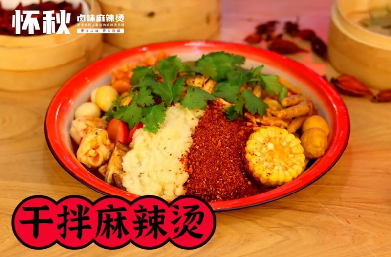 懷秋鹵味麻辣燙