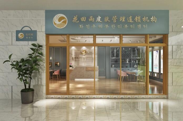 花田雨皮肤管理加盟 花田雨皮肤管理加盟