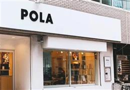 日本pola皮膚管理