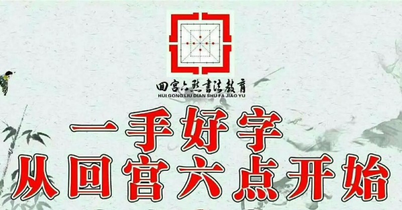 回宮六點(diǎn)書法