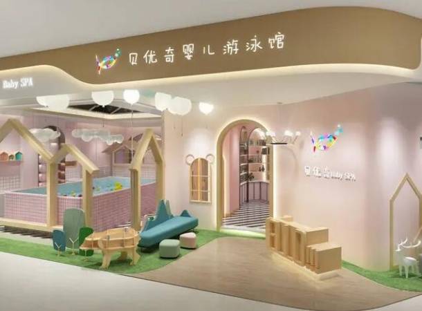 贝优奇婴儿游泳馆