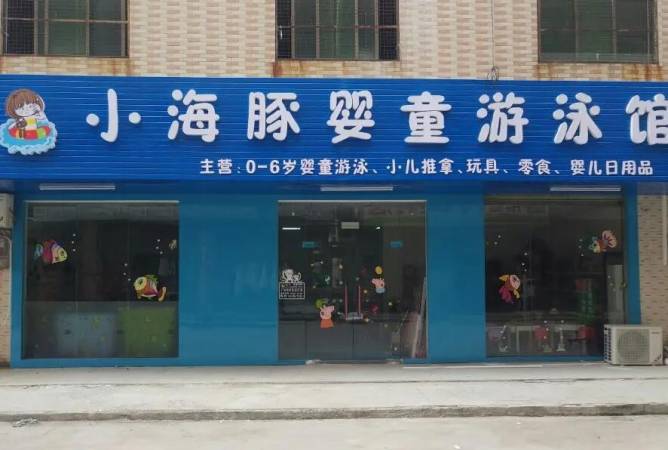 小海豚游泳馆