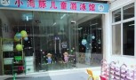 小海豚游泳馆