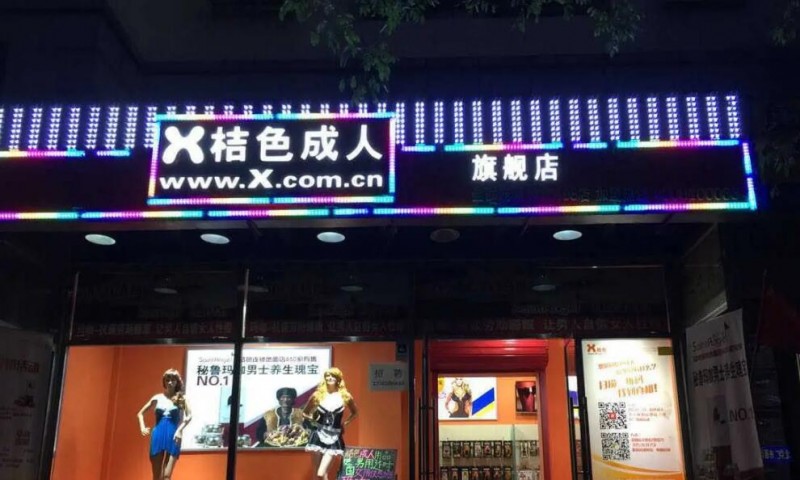 桔色成人用品加盟