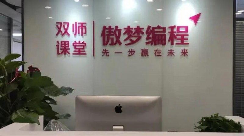 傲夢編程素質(zhì)教育加盟