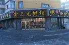 金三元粥铺