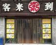 客来粥到